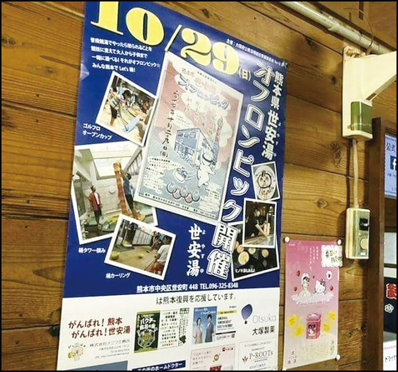 熊本県 世安湯オフロンピック 銭湯で繋がる熊本復興応援の輪