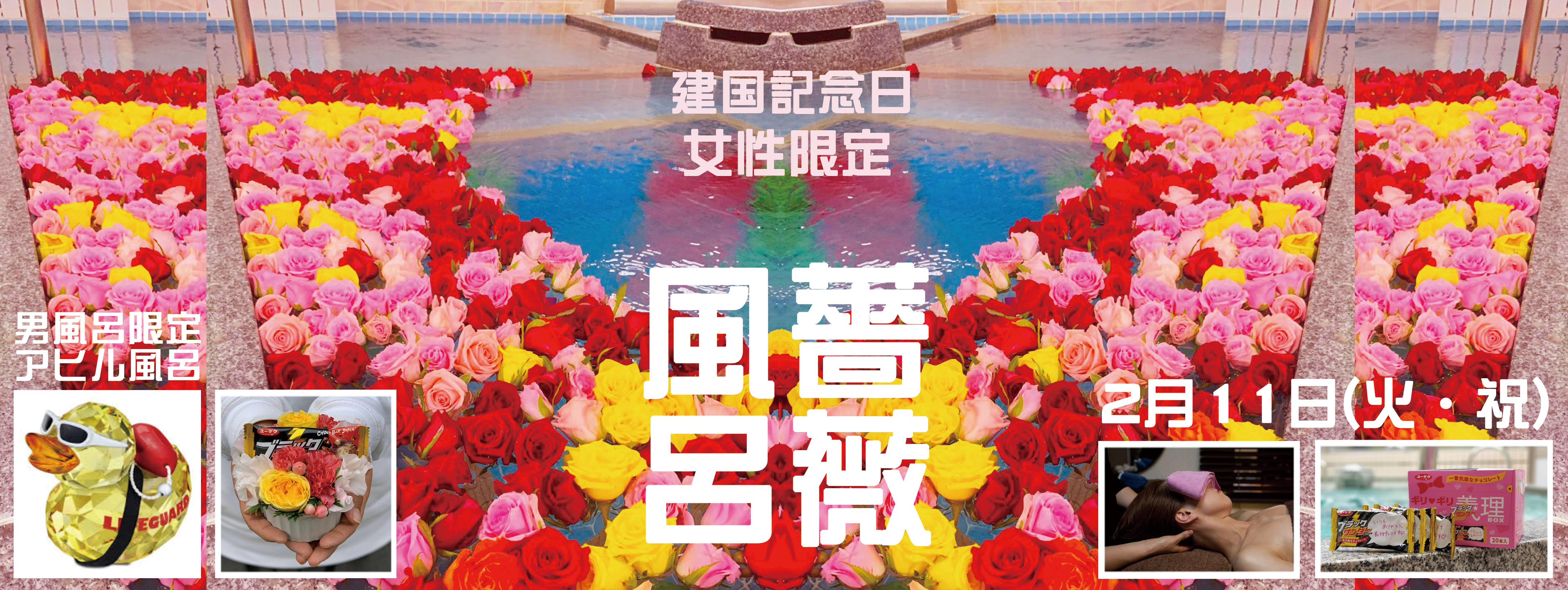 建国記念日『バラ風呂』イベント